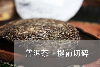 普洱茶 提前切碎/2023041075359